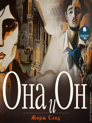 cover image of Она и он